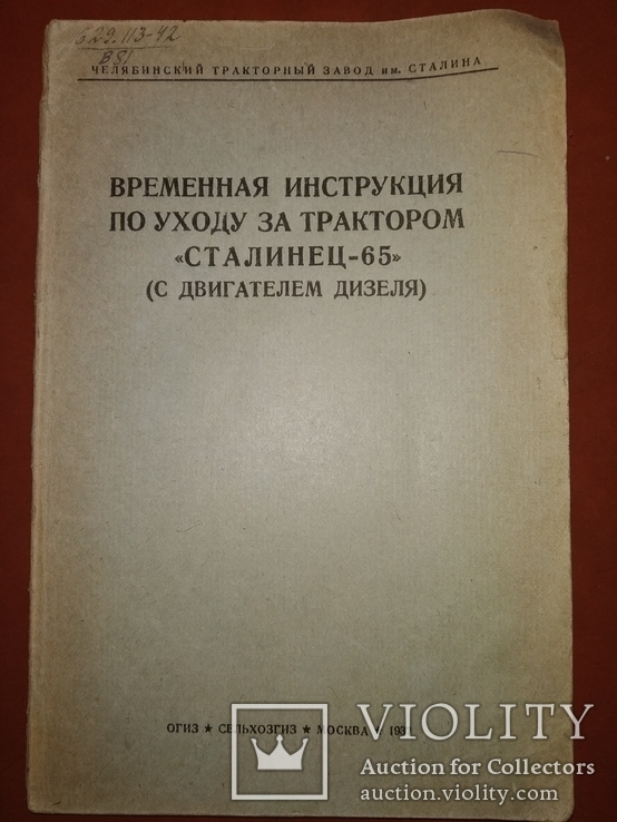 1937 Трактор " Сталинец 65 " ЧТЗ заводское издание, фото №2