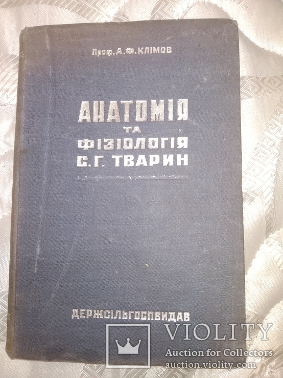 1934 Анатомия и физиология с.х. животных. Ветеренария, фото №3