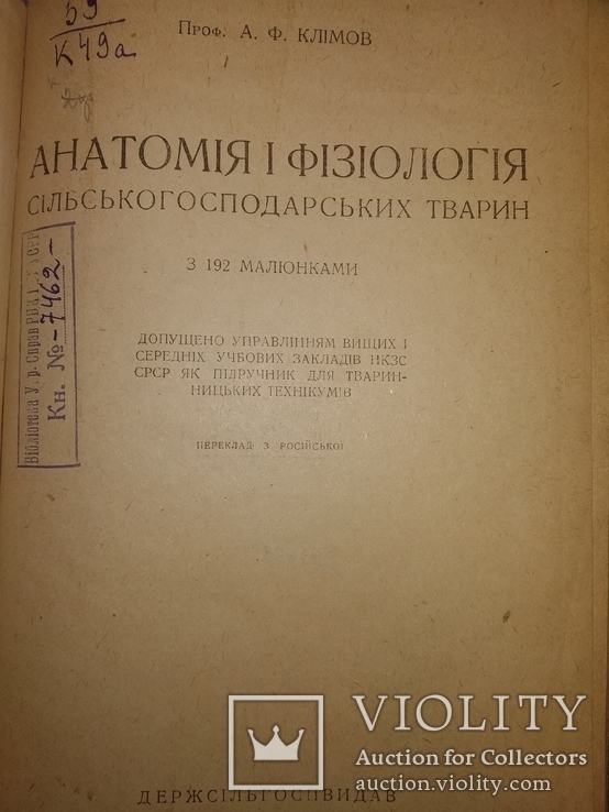 1934 Анатомия и физиология с.х. животных. Ветеренария, фото №4