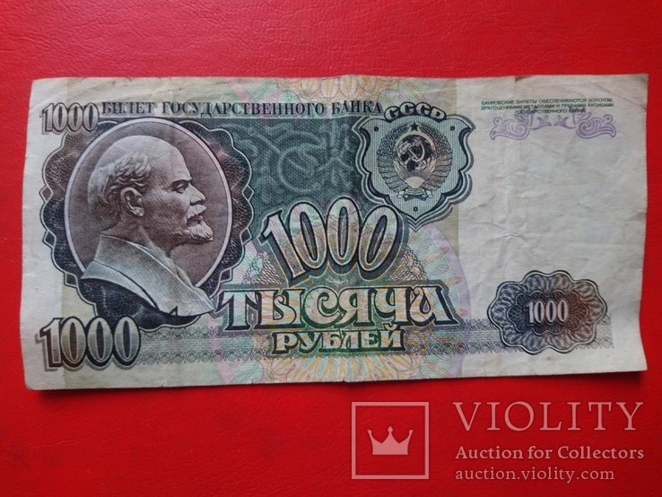 Тысача рублей СССР 1992 год, фото №2