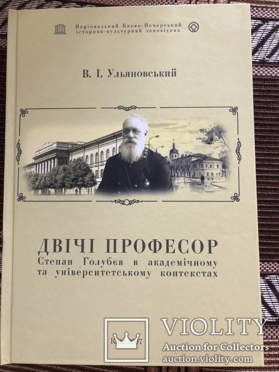 Двічі професор. С. Голубєв в академічному та університетському контекстах. 2007р