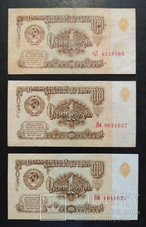 1 рубль СССР 1961 год (3 шт.), фото №2