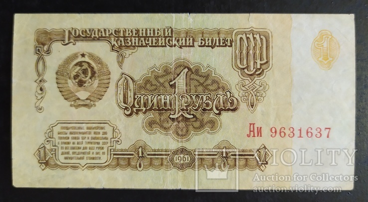 1 рубль СССР 1961 год (3 шт.), фото №6