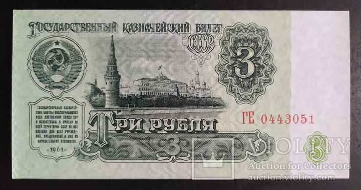 3 рубля СССР 1961 год (2 шт.), фото №4