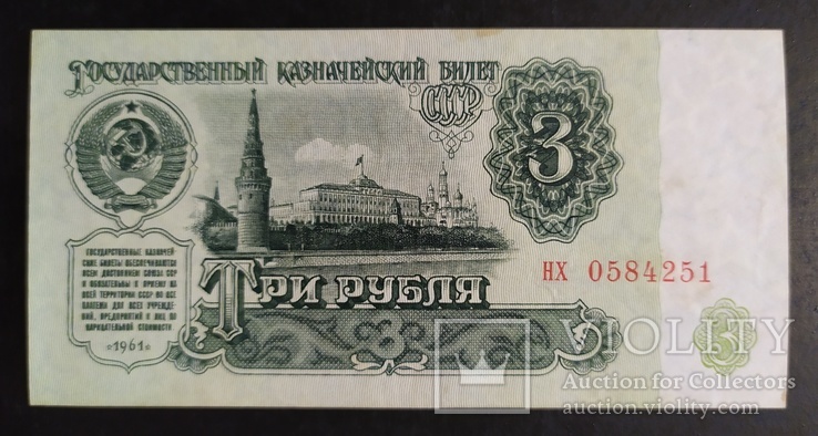 3 рубля СССР 1961 год (2 шт.), фото №6