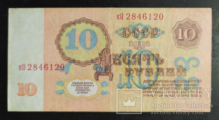 10 рублей СССР 1961 год., фото №2