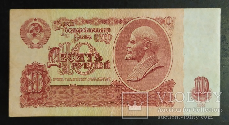 10 рублей СССР 1961 год., фото №3