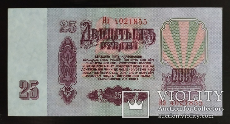 25 рублей СССР 1961 год., фото №2