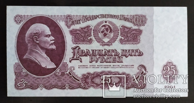 25 рублей СССР 1961 год., фото №3