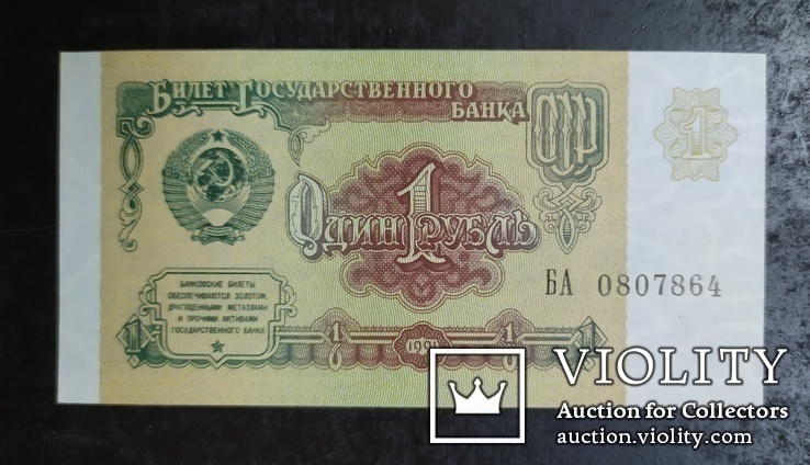 1 рубль СССР 1991 год., фото №2