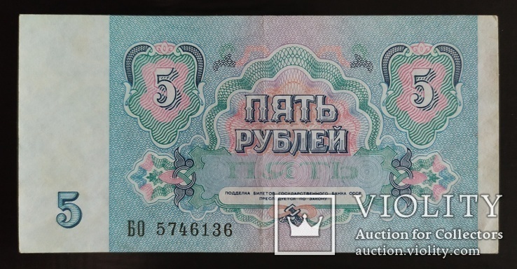5 рублей СССР 1991 год., фото №2