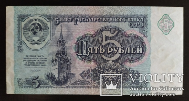 5 рублей СССР 1991 год., фото №3