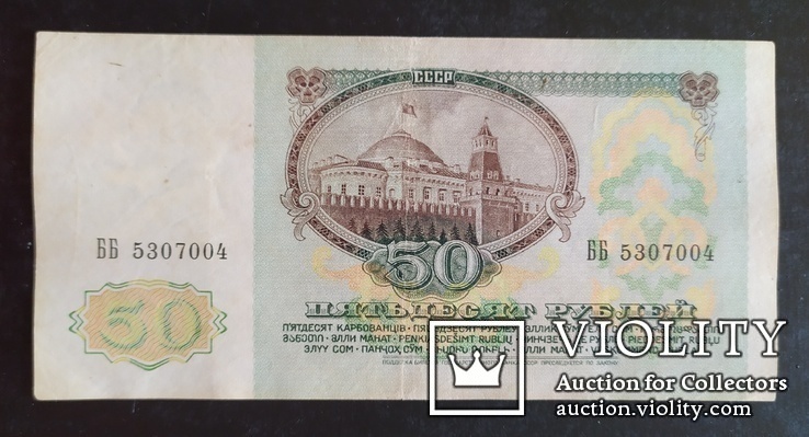 50 рублей СССР 1991 год., фото №2