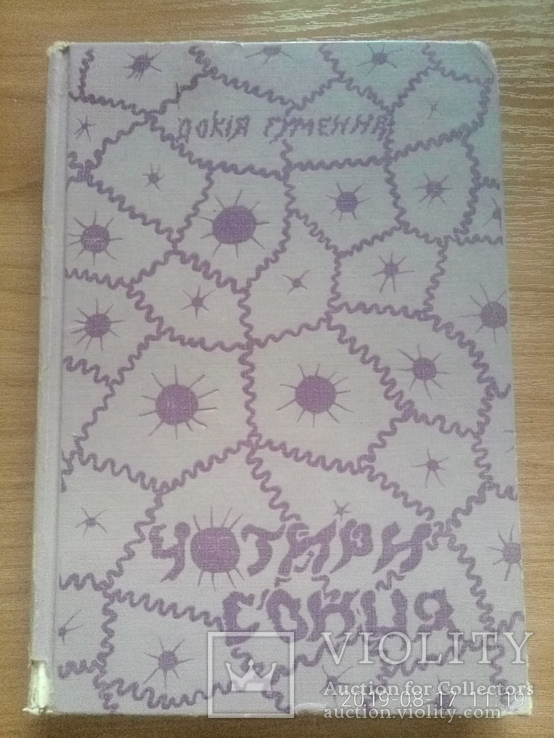 Докія Гуменна. Чотири сонця. Нью-Йорк, 1969 (діаспора), фото №2