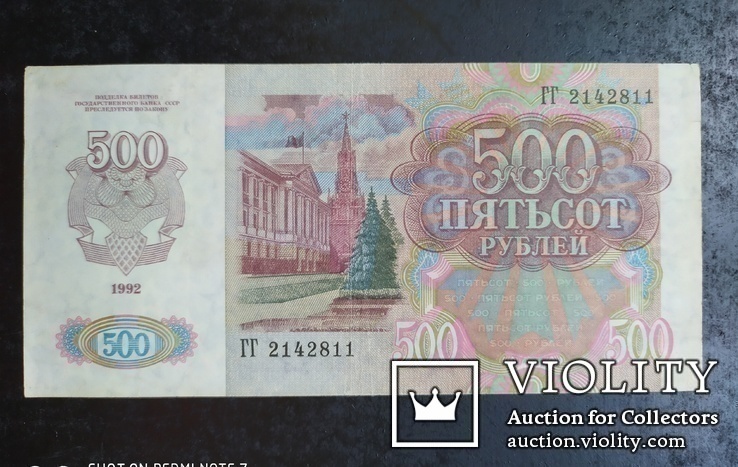 500 рублей СССР-РОССИЯ 1992 год.