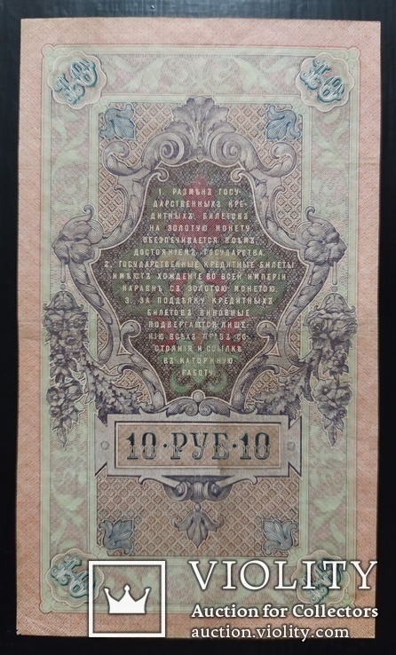 10 рублей Россия 1909 год (Шипов)., фото №3