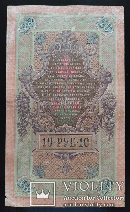 10 рублей Россия 1909 год (Коншин)., фото №3