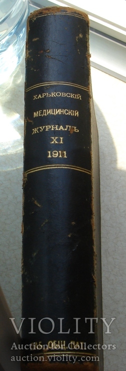 Харьковский медицинский журнал 11, 1911 г.