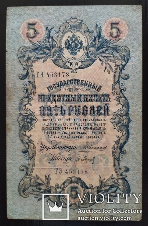 5 рублей Россия 1909 год (Коншин)., фото №2