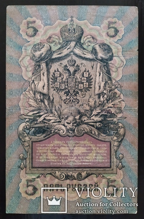 5 рублей Россия 1909 год (Коншин)., фото №3