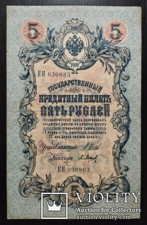 5 рублей Россия 1909 год (Шипов)., фото №2