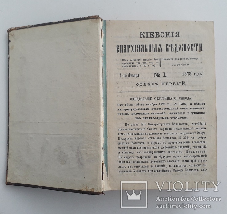 1878 г. Киевские ведомости - за весь год., фото №3