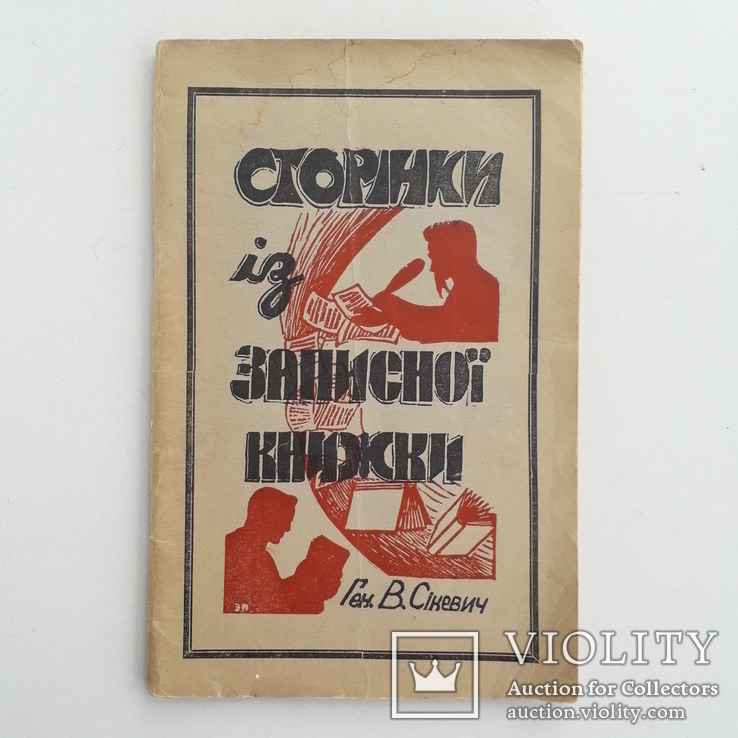 Книга генерала УНР В. Сікевича + з підписом, фото №2