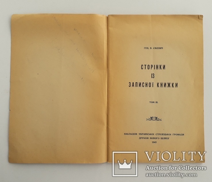 Книга генерала УНР В. Сікевича + з підписом, фото №4