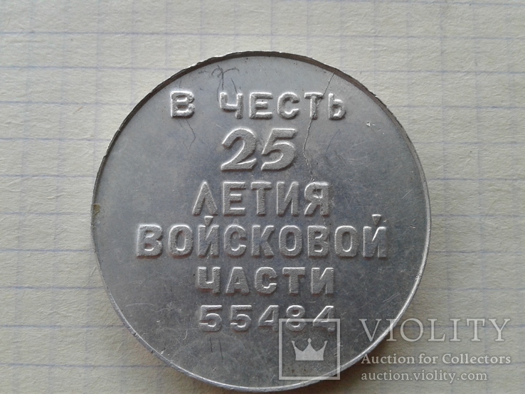 Настольная медаль В честь 25 летия войсковой части 55484, фото №3