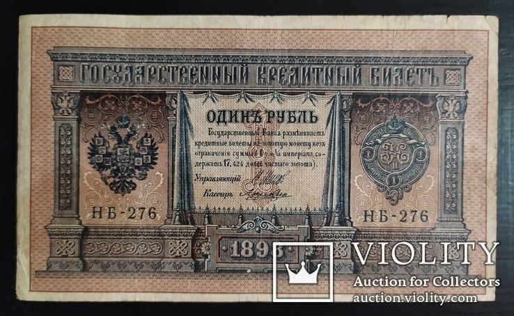 1 рубль Россия 1898 год (Шипов).