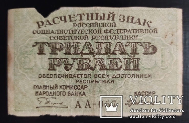 30 рублей РСФСР 1919 год., фото №2
