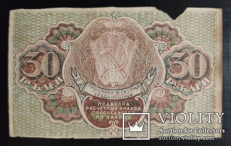 30 рублей РСФСР 1919 год., фото №3