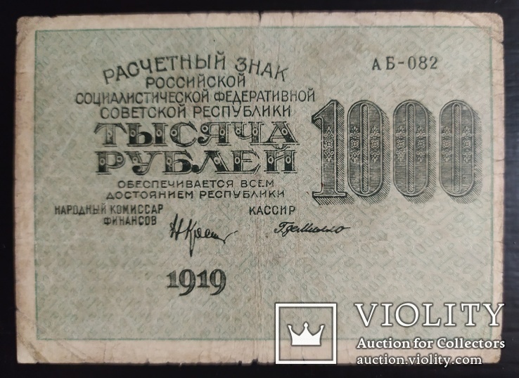 1 000 рублей РСФСР 1919 год., фото №2