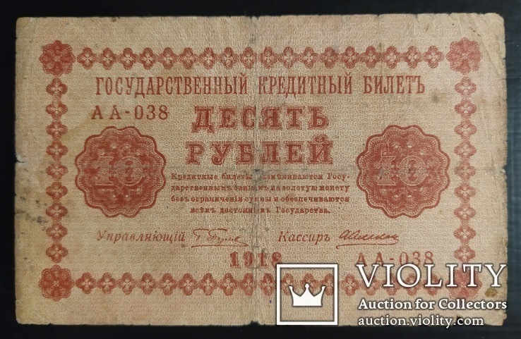 10 рублей Россия 1918 год., фото №2