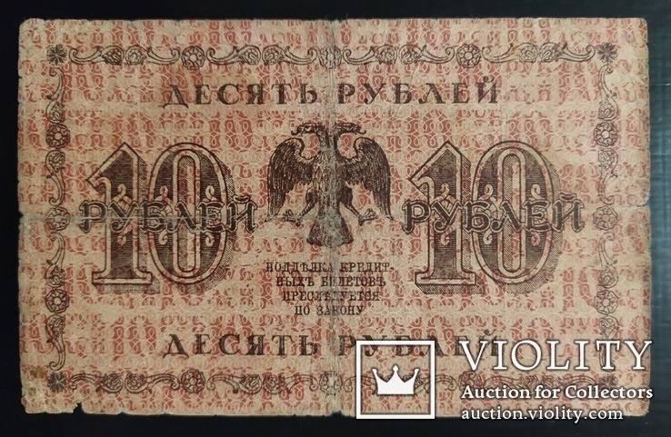 10 рублей Россия 1918 год., фото №3