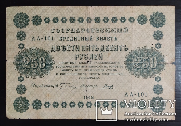 250 рублей Россия 1918 год., фото №2