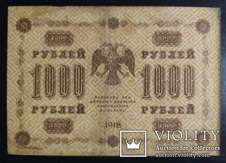 1000 рублей Россия 1918 год., фото №3