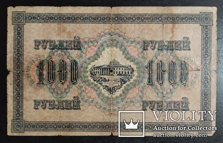 1 000 рублей Россия 1917 год., фото №3