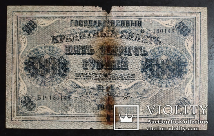 5 000 рублей Россия 1917 год., фото №2