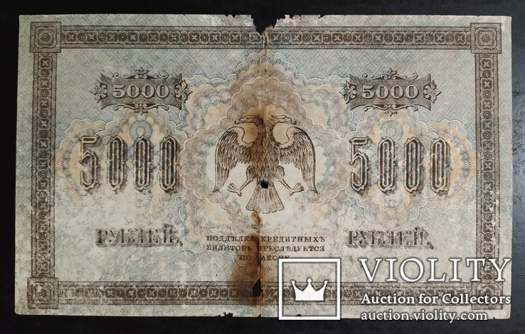 5 000 рублей Россия 1917 год., фото №3