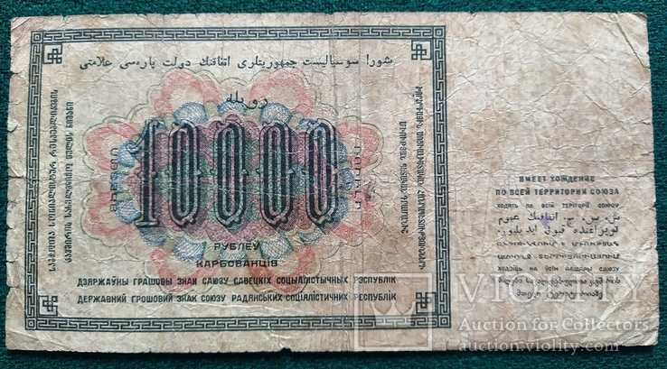 10000 рублей 1923 года, фото №3