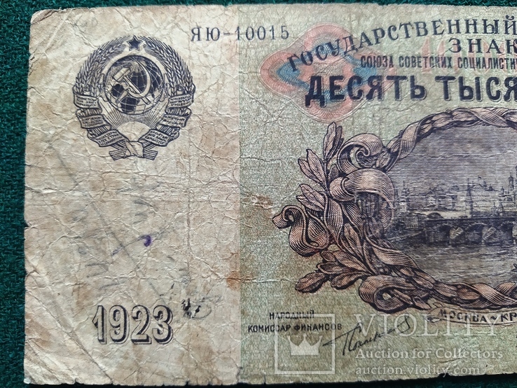 10000 рублей 1923 года, фото №4