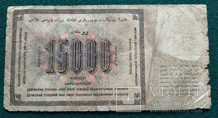 15 000 рублей 1923 года, фото №4
