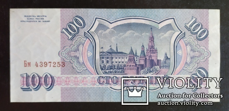 100 рублей Россия 1993 год.