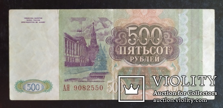 500 рублей Россия 1993 год., photo number 2