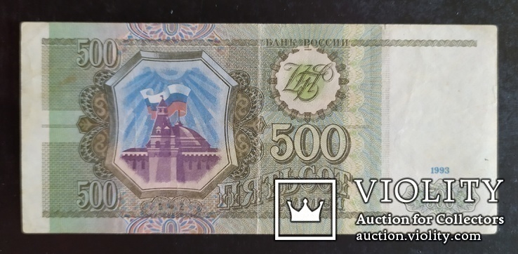 500 рублей Россия 1993 год., photo number 3