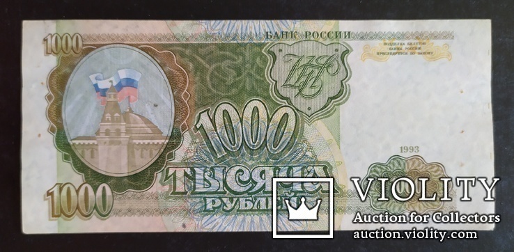 1000 рублей Россия 1993 год., фото №3