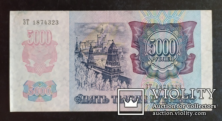 5000 рублей Россия 1992 год., фото №2
