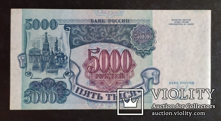 5000 рублей Россия 1992 год., фото №3