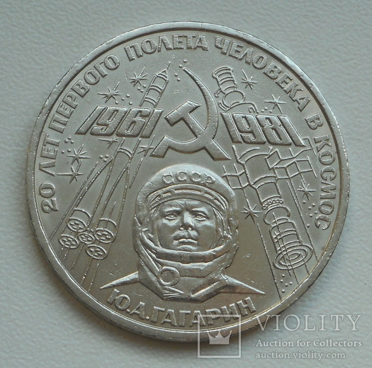 1 рубль 1981 г.  Гагарин